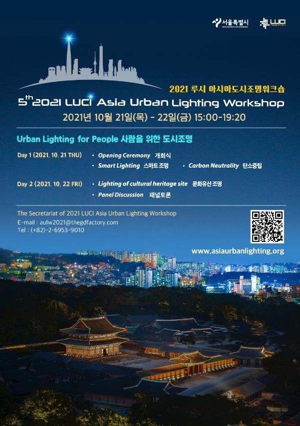 '2021 루시 아시아 도시 조명 워크숍' 포스터 [서울시 제공. 재판매 및 DB 금지]