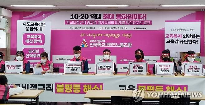 학교 비정규직, 10·20 민주노총 총파업 동참 [연합뉴스 자료사진]