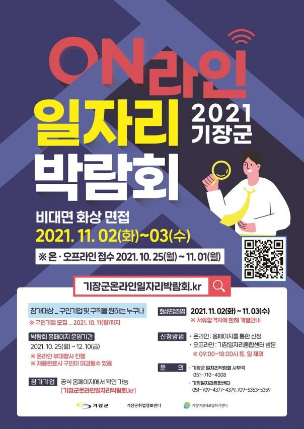기장군 일자리 박람회 포스터 [기장군 제공. 재판매 및 DB 금지]