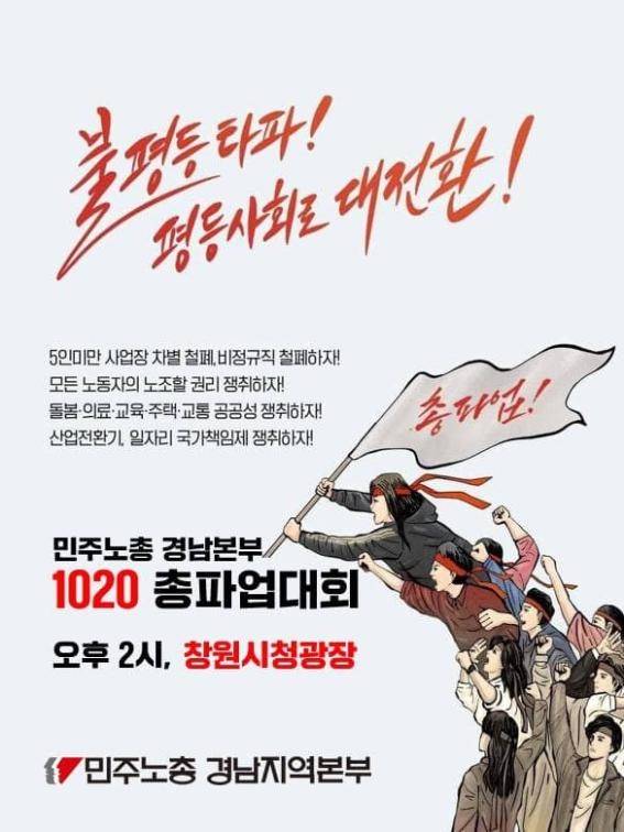 민주노총 경남본부 1020 총파업대회 포스터 [민주노총 경남본부 제공. 재판매 및 DB 금지]