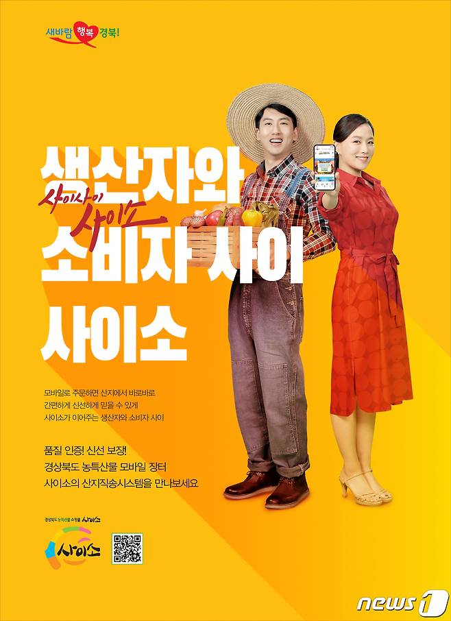 경북 농산물 쇼핑몰인 '사이소'  홍보포스터(경북도 제공)© 뉴스1
