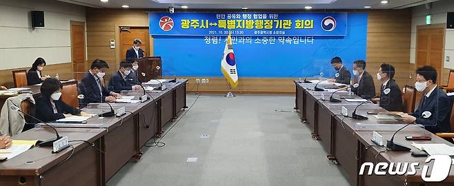 광주시가 20일 시청 소회의실에서 지역 내 정부특별지방행정기관들과 회의를 열고 기관별 현안 및 협업과제를 공유하고 있다.(광주시 제공)2021.10.20/뉴스1 © News1
