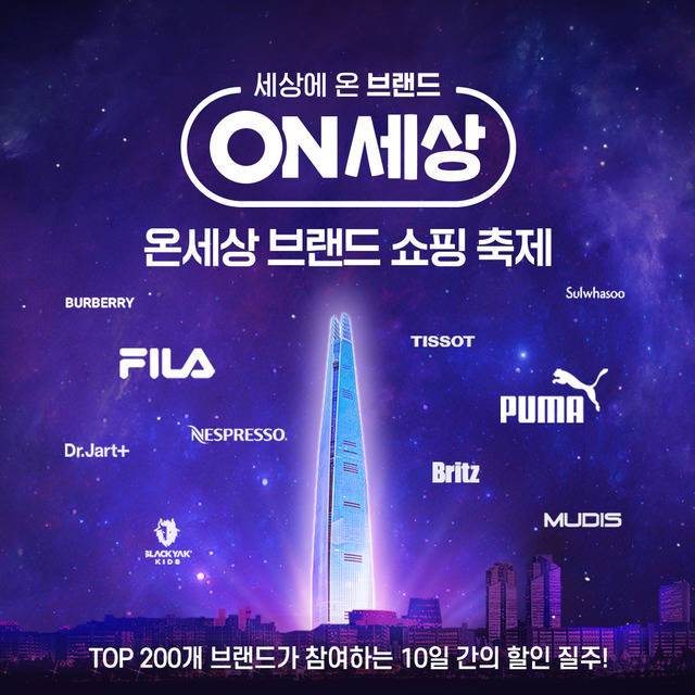 롯데온은 롯데온세상 행사 첫날인 지난 18일 매출이 전년 대비 163% 신장했다고 밝혔다. /롯데쇼핑 제공