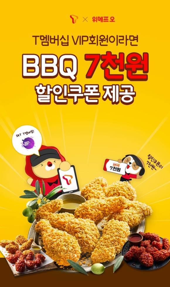 제너시스BBQ가 오는 11월까지 T멤버십 VIP 회원을 대상으로 할인 프로모션을 진행한다. /제너시스BBQ 제공