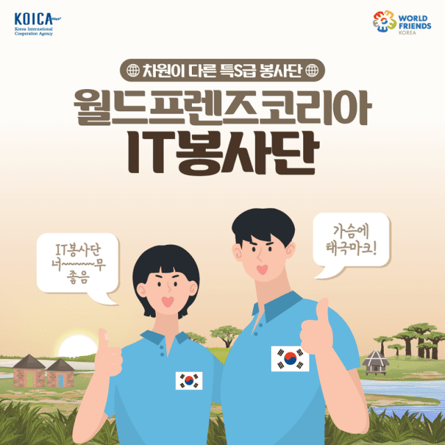 월드프렌즈코리아 IT봉사단