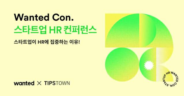 스타트업 HR컨퍼런스 원티드 콘(Wanted Con) 메인 배너