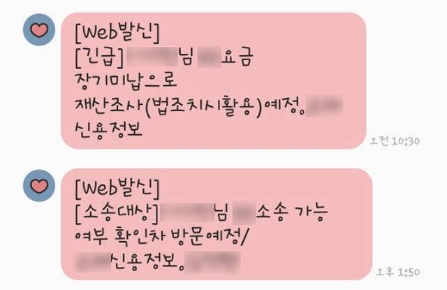 두 아이를 키우고 있는 미혼모 정가은(가명·25) 씨에게 채권 추심업체에서 보내온 문자메시지 캡처. 정가은 씨 제공