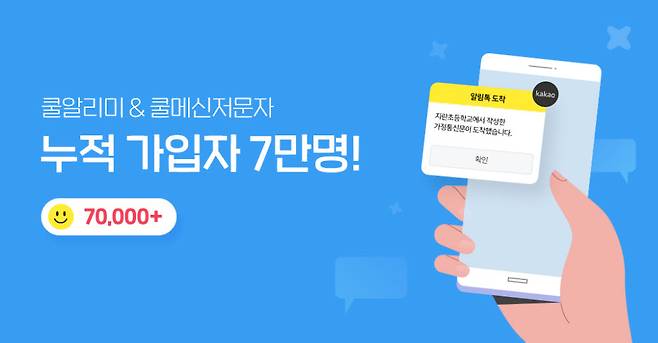 쿨알리미가 출시 약 6개월 만에 도입학교가 10배 증가했다. 이로써 쿨알리미와 쿨메신저문자 누적 가입자는 7만명을 넘어섰다. 지란지교컴즈 제공