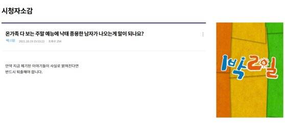 [사진 KBS 예능 '1박2일' 시청자게시판]