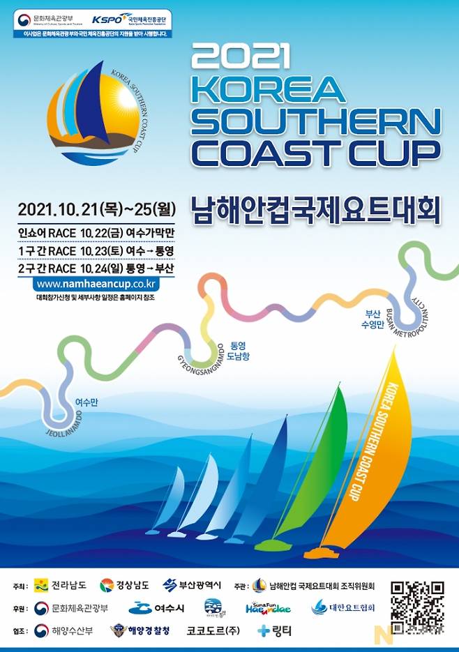 ‘2021 남해안컵 국제요트대회’ 홍보문 (여수시 제공)