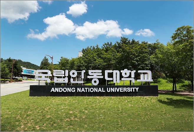 안동대학교 전경. (안동대 제공) 2021.10.20