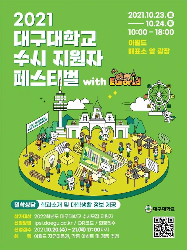 대구대 학과 상담 페스티벌 포스터. (대구대 제공) 2021.10.20