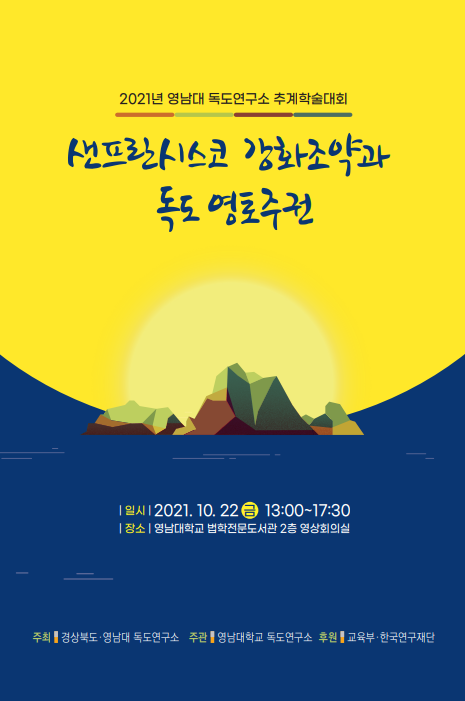 2021년 영남대 독도연구소 추계학술대회 리플릿. (영남대 제공) 2021.10.20