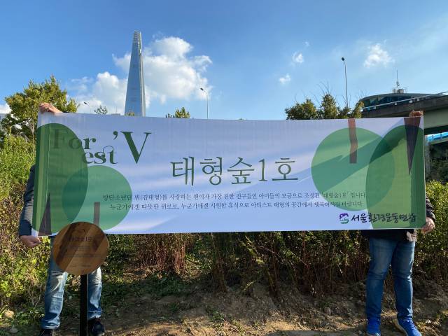 BTS 뷔의 이름을 따서 지은 태형숲 1호가 잠실 한강공원에 조성됐다. /사진=서울환경연합 제공