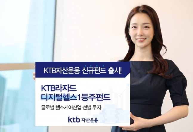 지난 8월23일 KTB자산운용이 글로벌 증권시장에 상장된 헬스케어 관련 주식에 투자하는 'KTB라자드디지털헬스1등주펀드(이하 KTB헬스1등주펀드)를 출시했다./사진=KTB자산운용