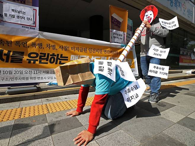 알바노동조합원들이 20일 오전 서울 중구 서울고용노동청 본청 앞에서 열린 '법 질서 유린하는 맥도날드 규탄 기자회견'에서 맥도날드를 비판하는 퍼포먼스를 하고 있다. /사진= 뉴시스