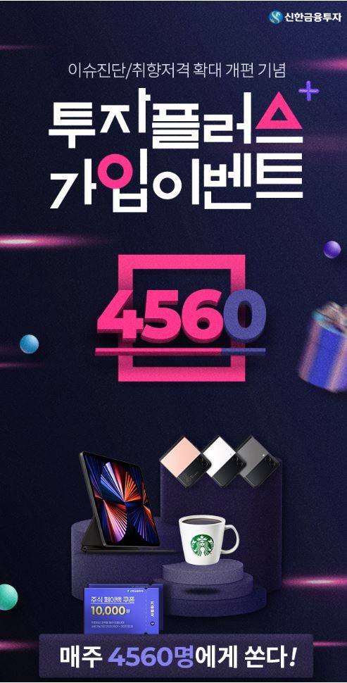 신한금융투자가 투자플러스 서비스 개편을 기념해 ‘투자플러스 가입 이벤트’를 실시한다./사진=신한금융투자