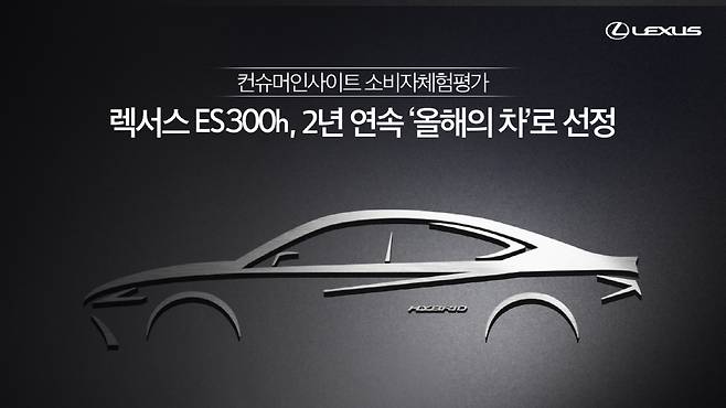 ‘렉서스 ES 300h’가 2021년 컨슈머인사이트 소비자체험평가에서 2년 연속 ‘올해의 차’로 뽑혔다. /사진=렉서스코리아