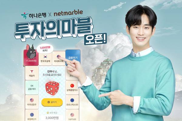 사진=넷마블, 하나은행과 함께하는 '투자의 마블'