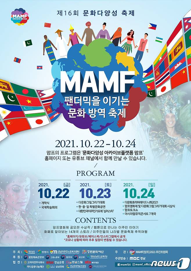 (창원=뉴스1) 강대한 기자 = 국내 최대 문화다양성축제인 ‘맘프(MAMF) 2021’이 22일 오후 7시 개막축하공연을 시작으로 24일까지 3일간 창원성산아트홀에서 열린다. 사진은 맘프 2021 포스터.(경남도 제공)2021.10.21.© 뉴스1