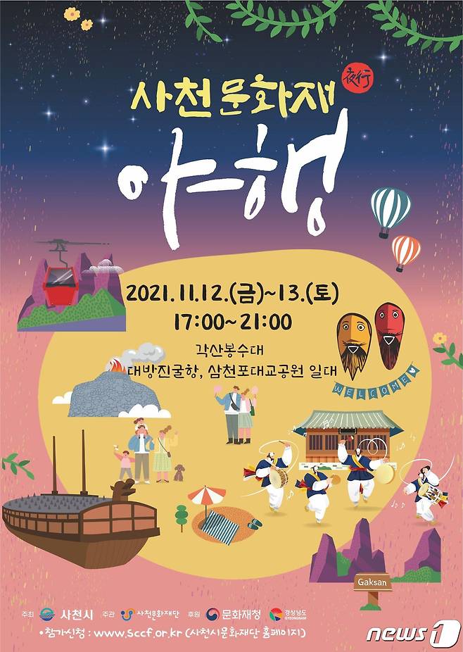 사천문화재야행 홍보 포스터. © 뉴스1