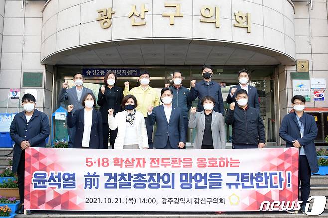 21일 오후 광주 광산구의회 앞에서 구의원들이 '5·18 학살자 전두환을 옹호하는 윤석열 前검찰총장 사죄 촉구 성명서'를 발표하고 있다.(광산구의회 제공)2021.10.21/뉴스1 © News1 정다움 기자