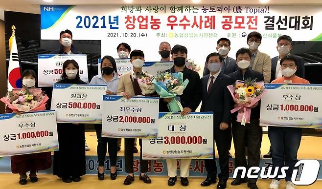 농협중앙회 류인석 창업농지원센터장(앞줄 오른쪽에서 세번째)이 20일 경기도 안성시 농협창업농지원센터에서 개최한 '2021년 창업농 우수사례 공모전' 입상자들과 기념촬영을 하고 있다.© 뉴스1