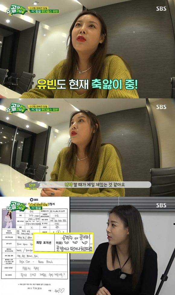 가수 유빈이 '골 때리는 그녀들'의 신생팀 'FC 탑걸' 선수로 참여한다. /방송 화면 캡처