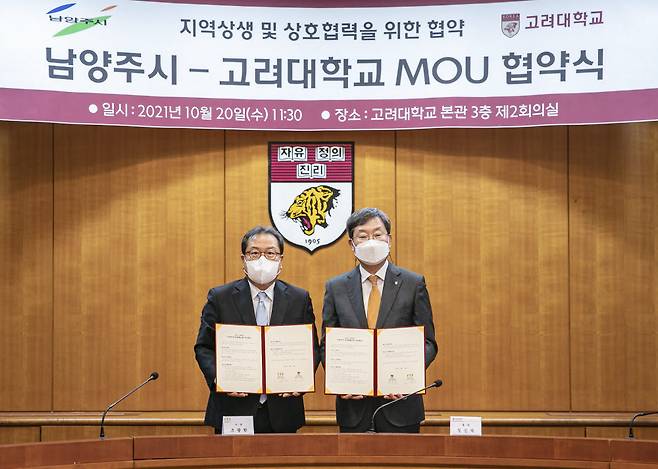 사진 왼쪽부터 조광한 남양주시장, 정진택 고려대 총장