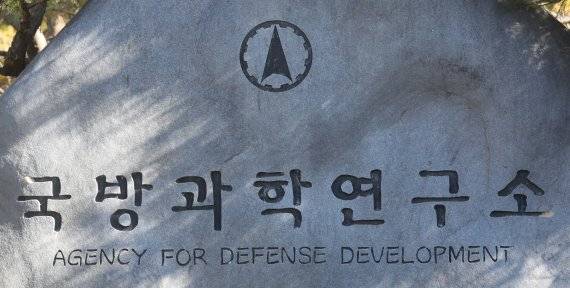국방과학연구소. 사진=뉴스1