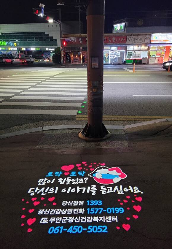 무안군이 설치한 생명사랑 문구가 새겨진 로고젝터 [사진=무안군]