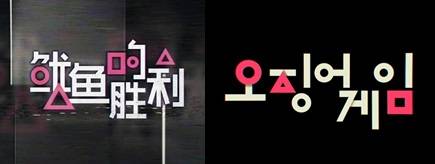 중국의 새 예능 프로그램 '오징어의 승리(鱿鱼的胜利)'가 넷플릭스 오리지널 시리즈 '오징어 게임'을 표절했다는 의혹이 제기됐다. 웨이보 캡쳐. 넷플릭스 제공.