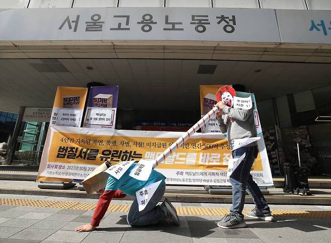알바노조 조합원들이 지난 20일 오전 서울 중구 서울고용노동청 본청 앞에서 열린 '법 질서 유린하는 맥도날드 규탄 기자회견'에서 맥도날드를 비판하는 퍼포먼스를 하고 있다. /사진= 뉴시스