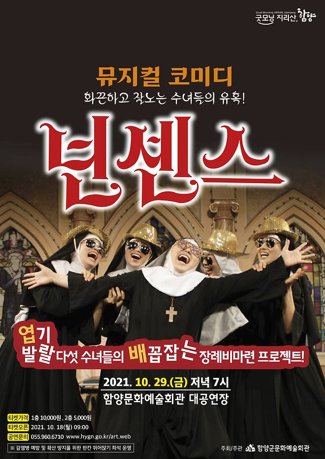 [함양=뉴시스] 함양문화예술회관 뮤지컬 '넌센스' 포스터. *재판매 및 DB 금지