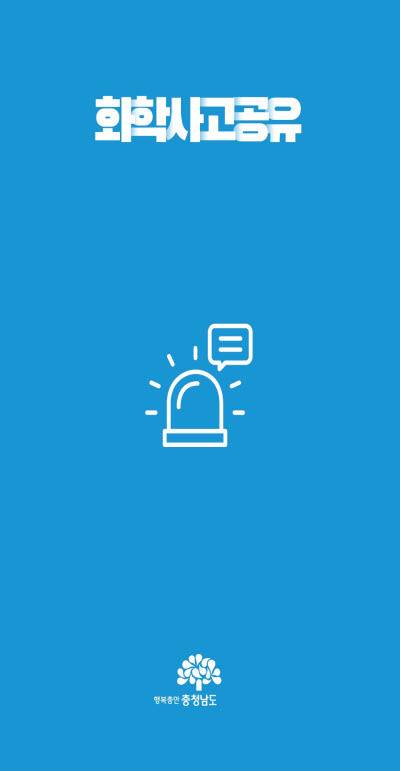 충남도 화학물질사고 상황 공유 앱 *재판매 및 DB 금지