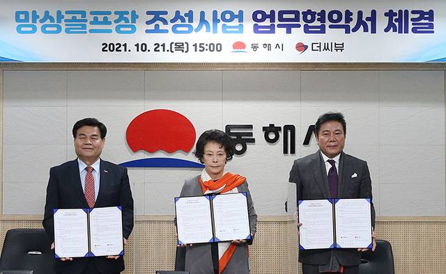 ▲동해시 망상골프장 조성사업 업무협약. ⓒ동해시
