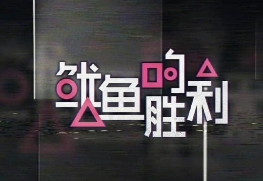 지난 20일 중국 최대 동영상 플랫폼 유큐가 공개한 ‘오징어의 승리’ 로고. 유큐 홈페이지 갈무리