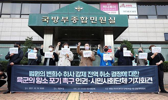 군인권센터 등 변희수 하사의 복직과 명예회복을 위한 공동대책위원회가 19일 오전 서울 용산구 국방부 앞에서 기자회견을 열고 변 하사 전역처분취소소송에 대한 육군참모총장의 항소 포기를 촉구하고 있다. 뉴시스
