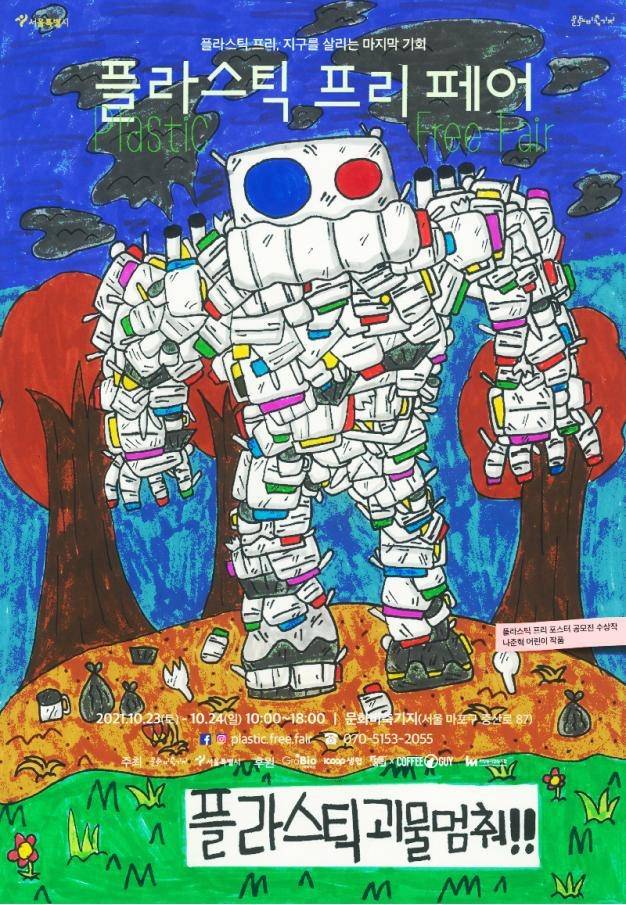 '플라스틱 프리 페어' 포스터 [서울시 제공. 재판매 및 DB 금지]