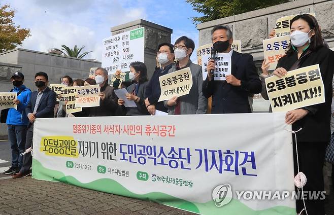 "오등봉공원 지켜내자!" (제주=연합뉴스) 백나용 기자 = 21일 오전 제주시 오등봉공원 민간 특례사업 실시계획인가 취소를 위한 공익소송 소장을 접수한 제주환경운동연합이 제주지방법원 앞에서 기자회견 열고 소송 제기 이유 등을 설명하고 있다. 2021.10.21 dragon.me@yna.co.kr