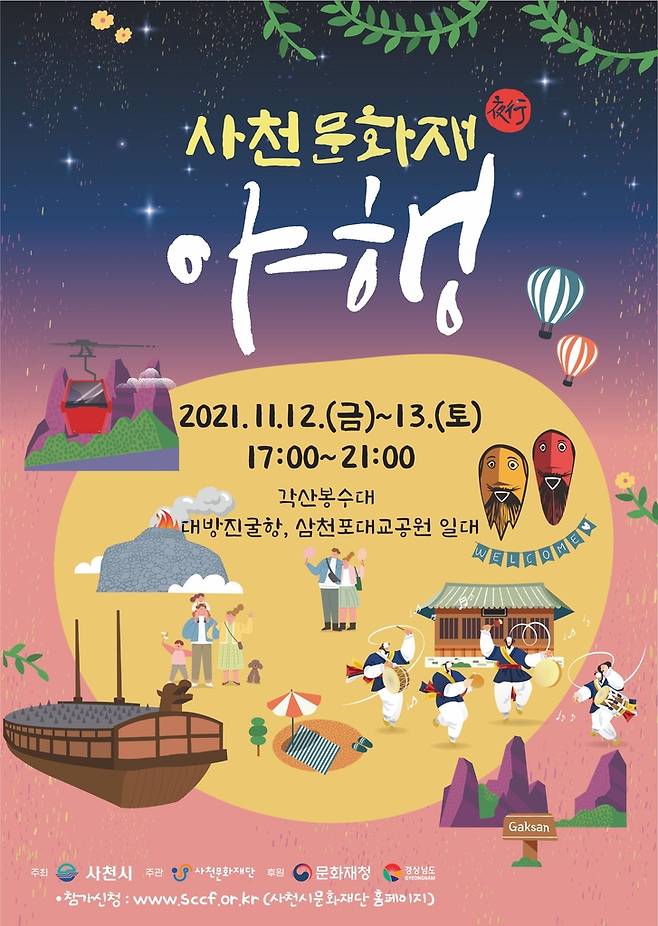 2021사천문화재 야행 [사천시 제공. 재판매 및 DB 금지]