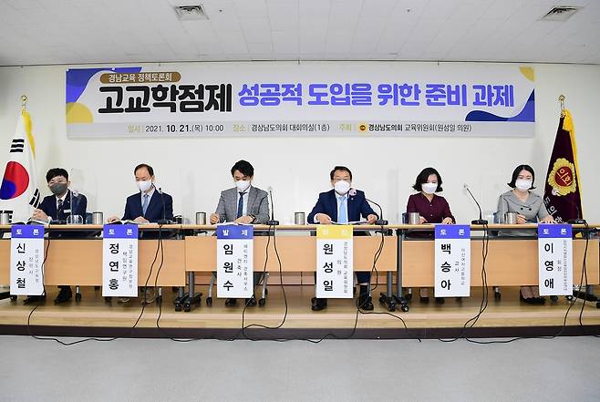 경남도의회, 고교학점제 도입 준비과제 토론회 [경남도의회 제공. 재판매 및 DB 금지]