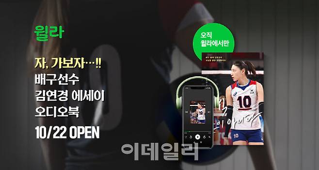 윌라, 김연경 에세이 ‘아직 끝이 아니다’ 오디오북 공개(사진=윌라)