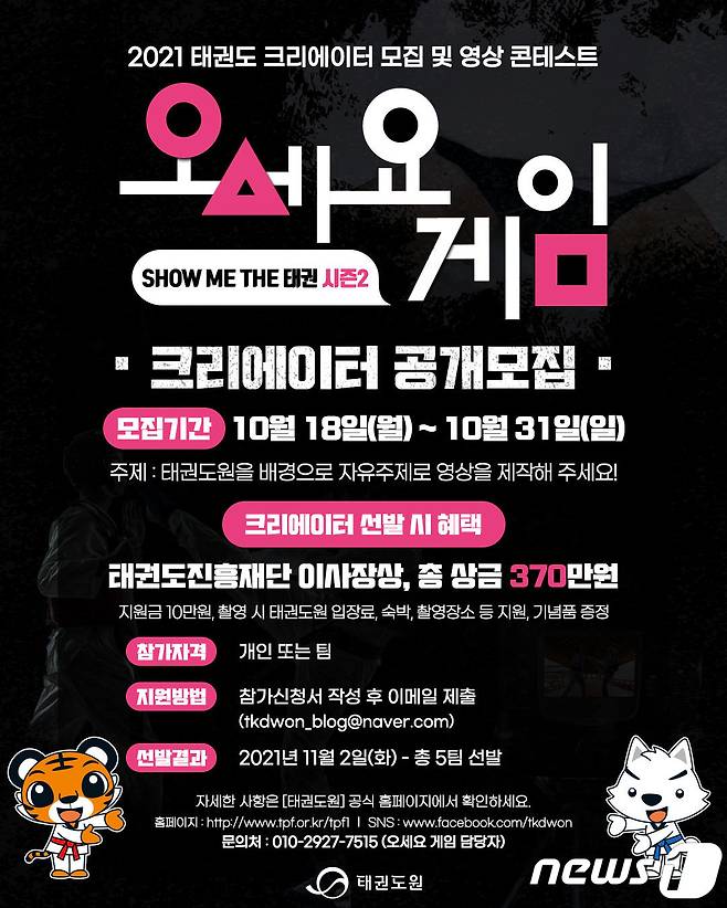 태권도진흥재단아 태권도 크리에이터를 발굴하고 태권도원 온라인 채널의 다양한 콘텐츠를 확보하기 위해 영상 콘테스트인 ‘오세요 게임’을 개최한다.(재단제공)2021.10.22뉴스1