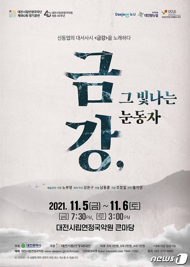 대전시립연정국악단이, 제180회 정기공연‘금강, 그 빛나는 눈동자’를 무대에 올린다. © 뉴스1