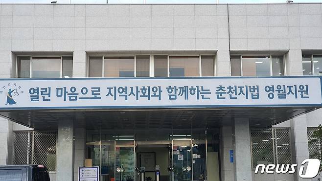 춘천지방법원 영월지원 전경. 2021.10.22/뉴스1 신관호 기자.