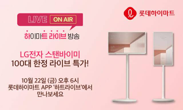 롯데하이마트가 22일 오후 6시 라이브커머스 ‘하트라이브’에서 LG전자 ‘스탠바이미 TV’ 100대 한정수량을 108만원에 판매한다.(사진=롯데하이마트)