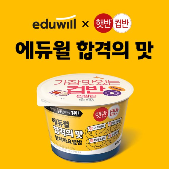 에듀윌이 CJ제일제당과 만든 '햇반컵반 합격의 맛 에디션'. 에듀윌 제공