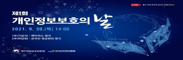 지난 9월, 제1회 개인정보보호의 날 기념식이 개최된 바 있다.(이하 사진 출처=개인정보보호위원회)