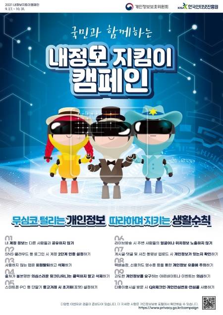 내정보 지킴이 캠페인 홍보 포스터.